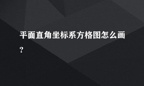 平面直角坐标系方格图怎么画？