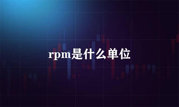 rpm是什么单位