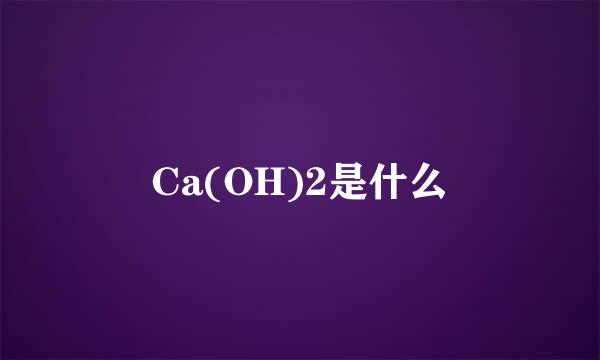 Ca(OH)2是什么