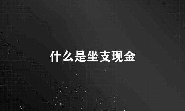 什么是坐支现金