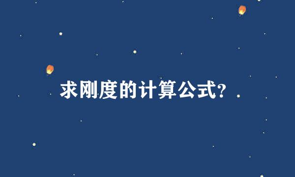 求刚度的计算公式？