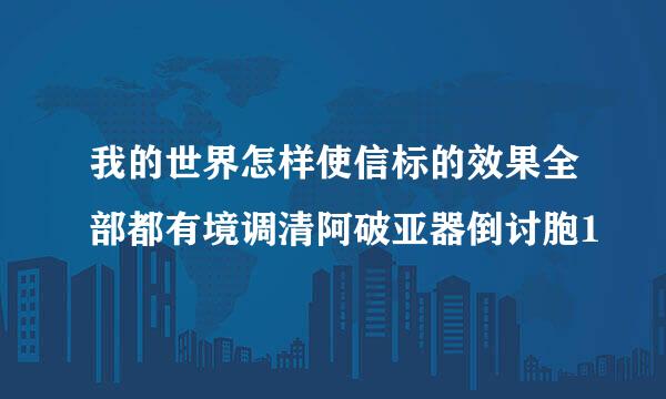 我的世界怎样使信标的效果全部都有境调清阿破亚器倒讨胞1