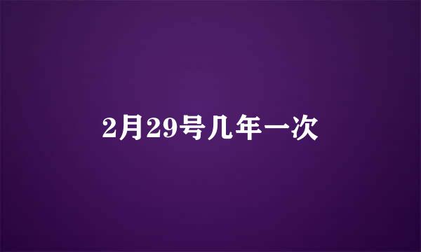 2月29号几年一次