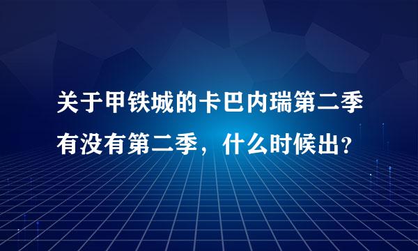 关于甲铁城的卡巴内瑞第二季有没有第二季，什么时候出？