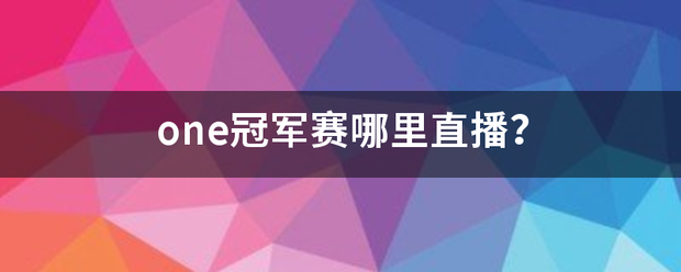 one冠军赛哪里直播？