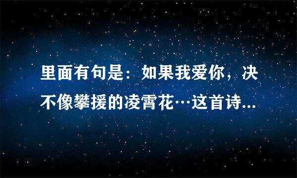 里面有句是：如果我爱你，决不像攀援的凌霄花…这首诗是什么？