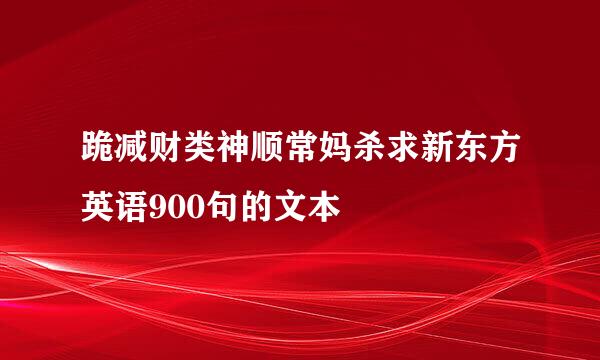 跪减财类神顺常妈杀求新东方英语900句的文本