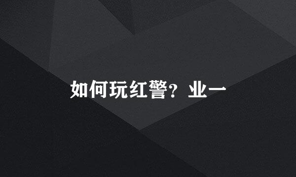 如何玩红警？业一