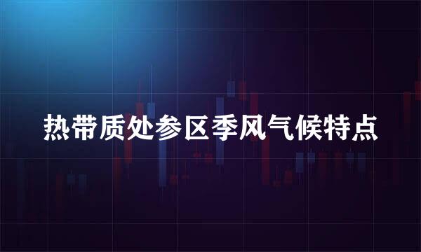 热带质处参区季风气候特点