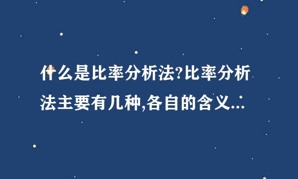 什么是比率分析法?比率分析法主要有几种,各自的含义是什么?