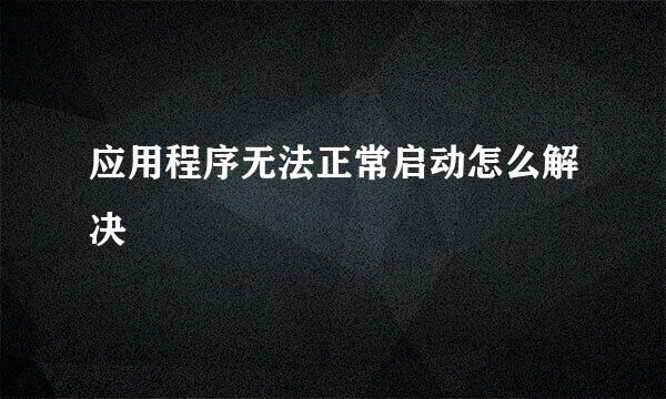 应用程序无法正常启动怎么解决