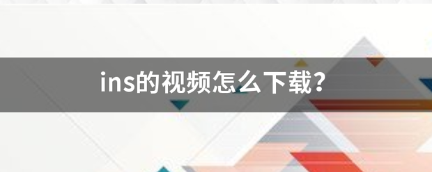 ins的视频怎么下载？