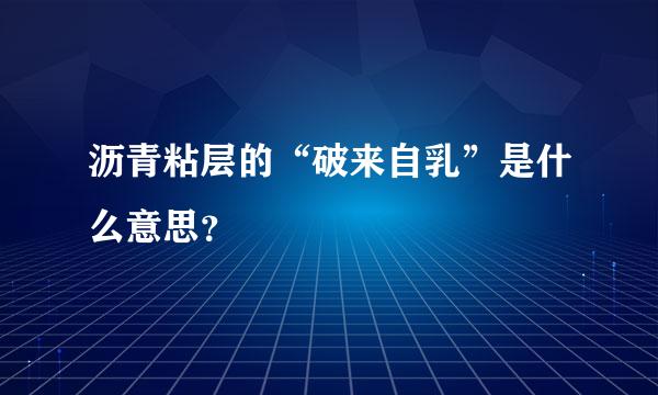 沥青粘层的“破来自乳”是什么意思？