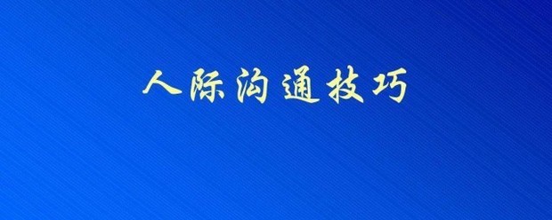 口才训练方法与沟通技巧