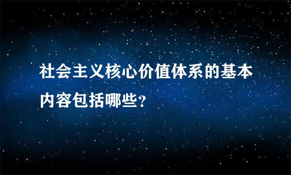 社会主义核心价值体系的基本内容包括哪些？