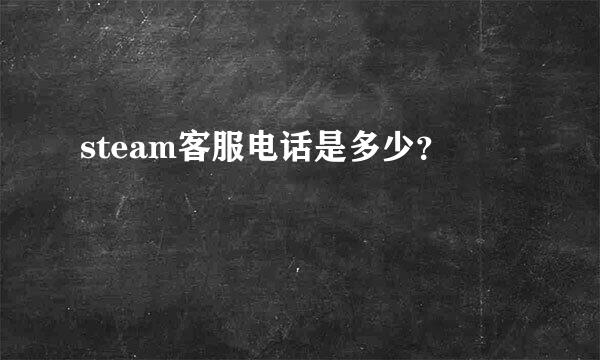 steam客服电话是多少？