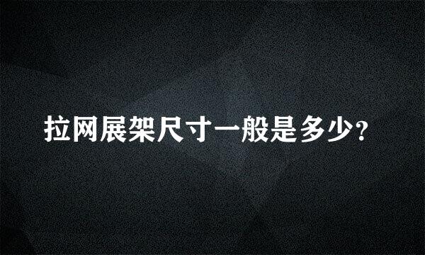 拉网展架尺寸一般是多少？