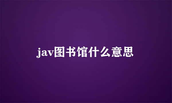 jav图书馆什么意思