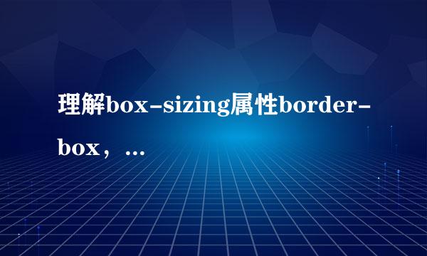 理解box-sizing属性border-box，content-box