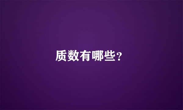 质数有哪些？