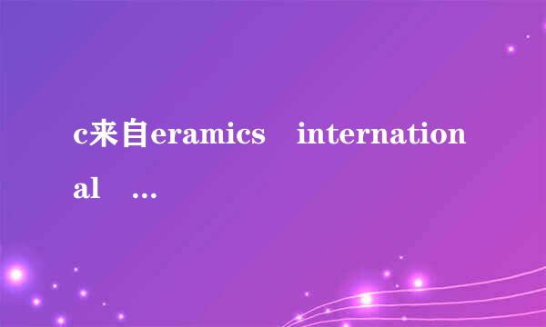 c来自eramics international 影响因子多大