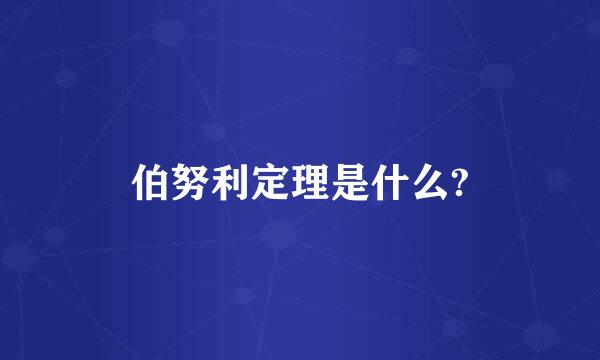 伯努利定理是什么?