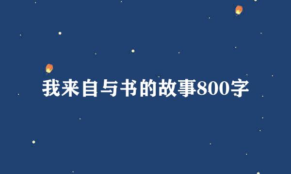 我来自与书的故事800字