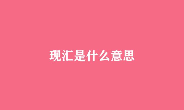 现汇是什么意思