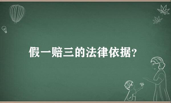 假一赔三的法律依据？