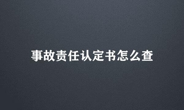 事故责任认定书怎么查