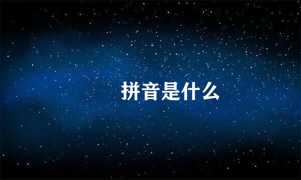 榅桲拼音是什么