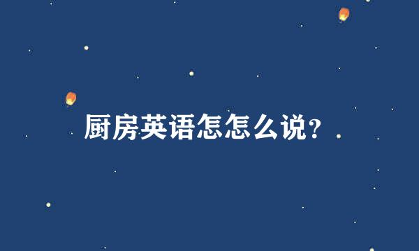 厨房英语怎怎么说？