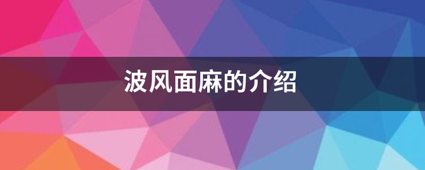 波风面麻的介绍