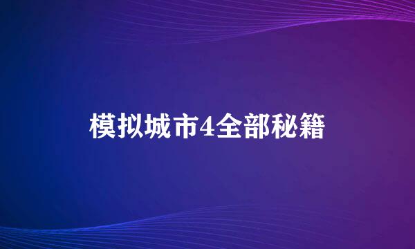 模拟城市4全部秘籍