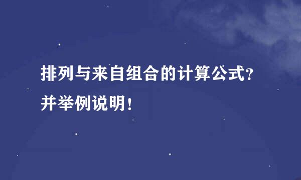 排列与来自组合的计算公式？并举例说明！