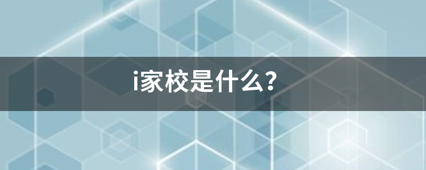 i家校是什么？