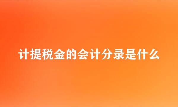 计提税金的会计分录是什么