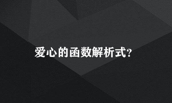 爱心的函数解析式？