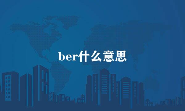 ber什么意思