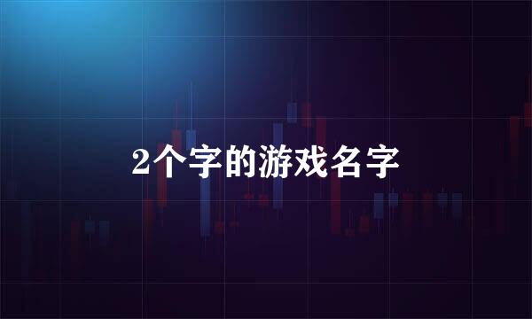 2个字的游戏名字