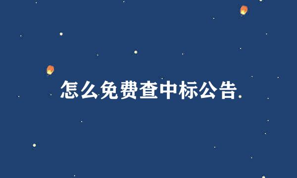 怎么免费查中标公告