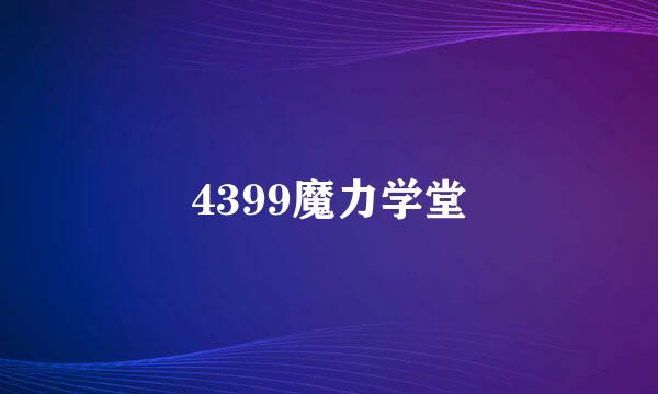 4399魔力学堂