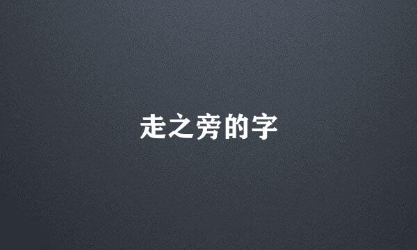 走之旁的字