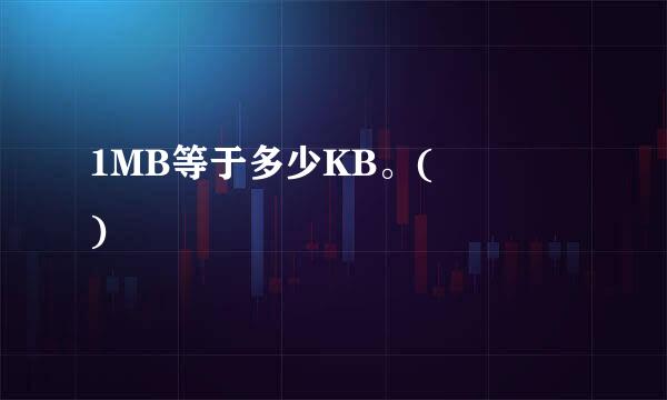 1MB等于多少KB。(    )