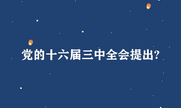 党的十六届三中全会提出?