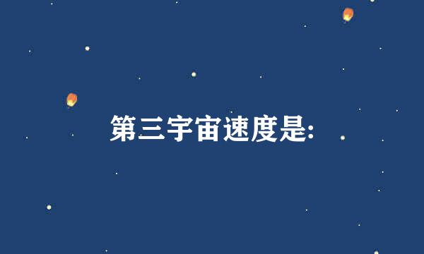 第三宇宙速度是: