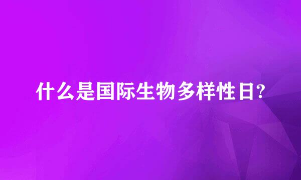 什么是国际生物多样性日?