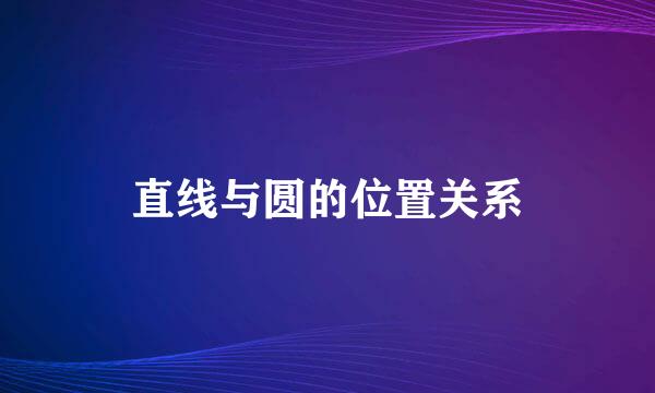 直线与圆的位置关系