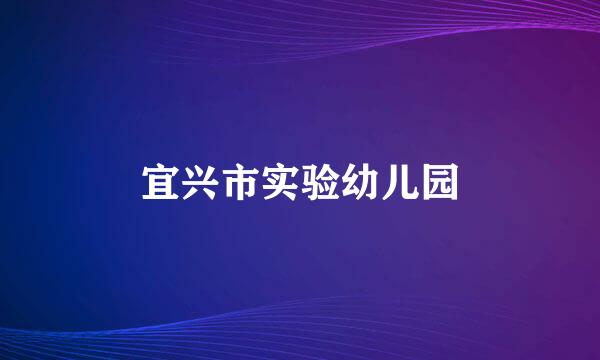 宜兴市实验幼儿园