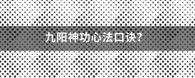 九阳神功心法口诀？